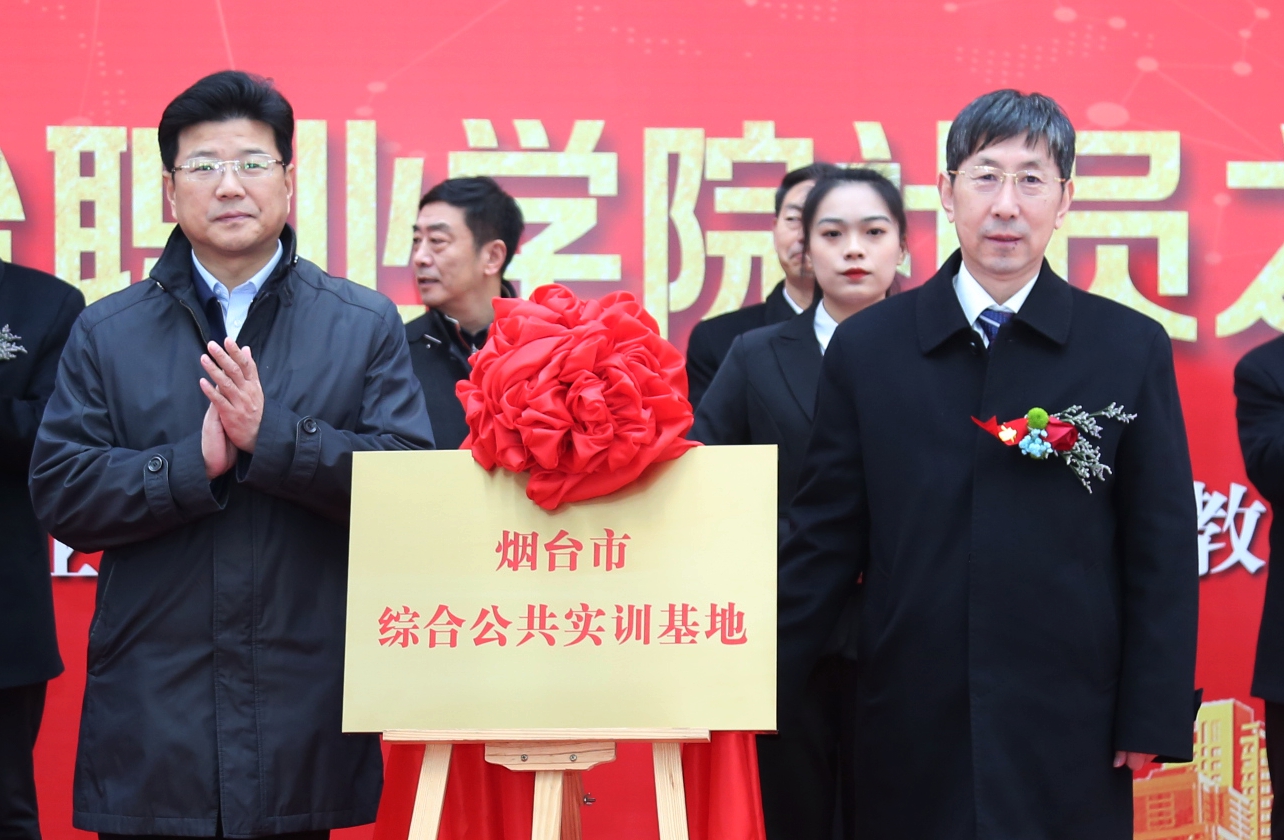 烟台职业学院举行产教融合工程实训基地启用暨校企合作签约仪式和中华